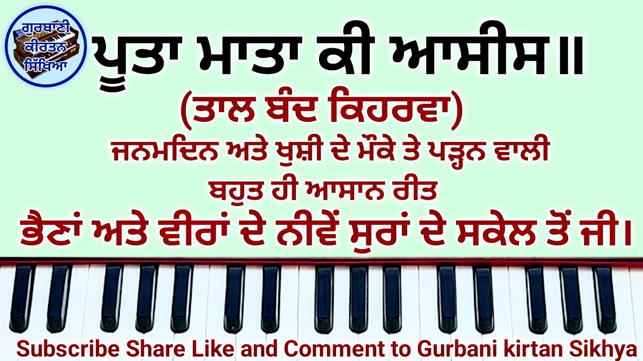 Learn Puta Mata Ki Aasees male and female scale #learn Putu Mata ki aasees #learn gurbani kirtan 