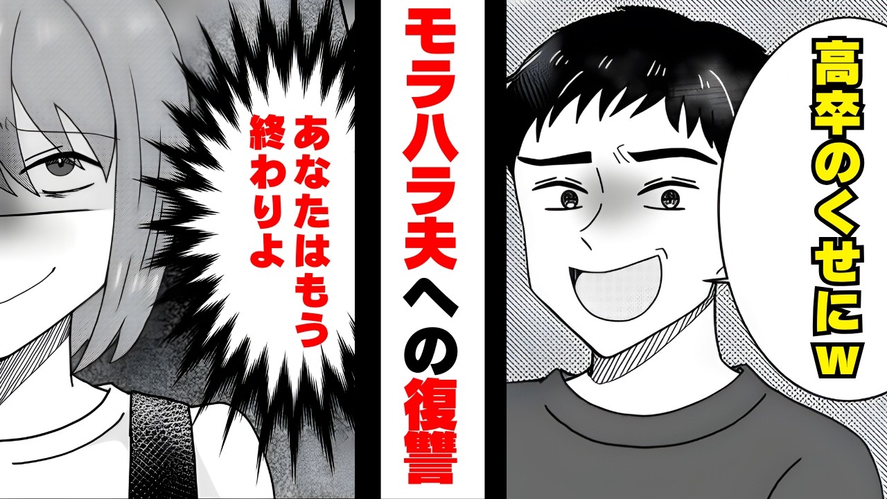 妻を見下し馬鹿にする夫「生活費は3万で十分だ！高卒のお前は金銭感覚がおかしいからなｗ」妻「カメラ回してるよ」体の震えが止まらなくなる夫。その復讐劇とは...【漫画】【2本立て】