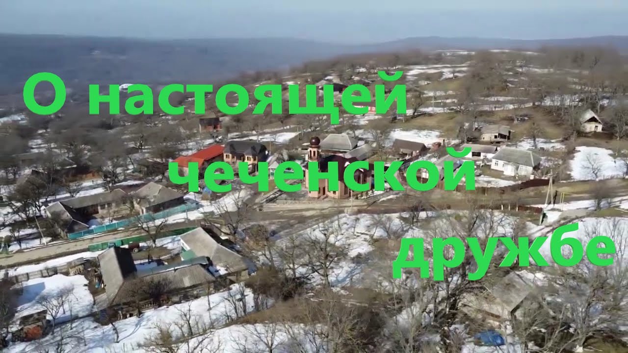 Хиди-Хутор. История дружбы чеченцев