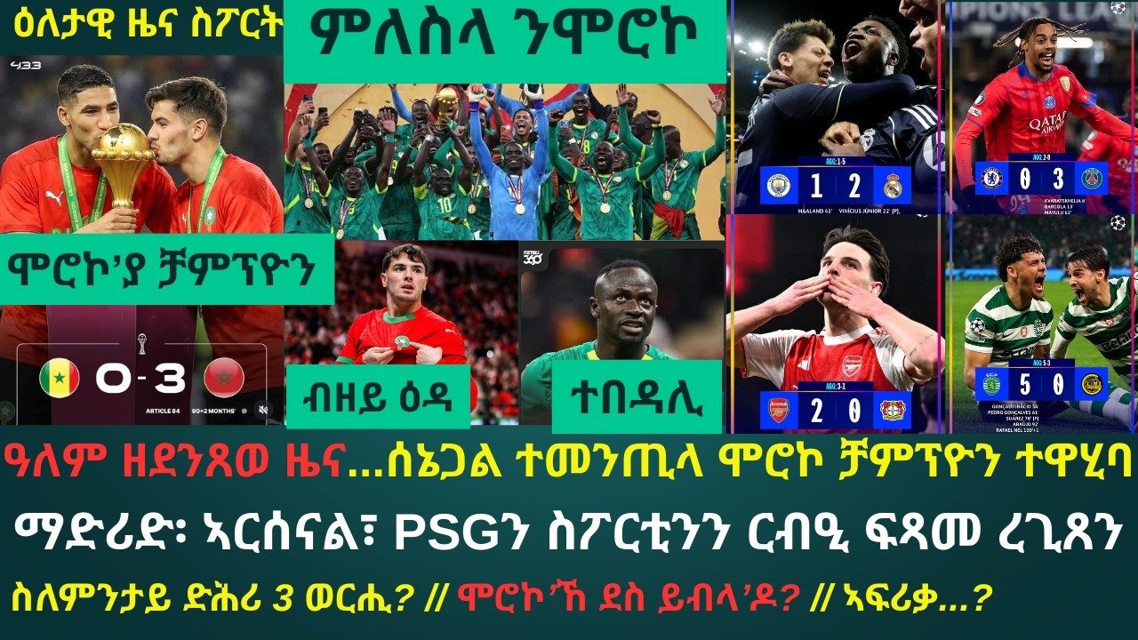 ዕለታዊ ዜና ስፖርት ሰሉስ 17 መጋቢት 2026፦ ሞሮኮ ንኣዋርሕ ተጸብያ ቻምፕዮን ኣፍሪቃ ተሰይማ...ሰኔጋል ዓወታ ተሓዲጋ // 4 ክለባት ርብዒ ፍጻመ ረጊጸን