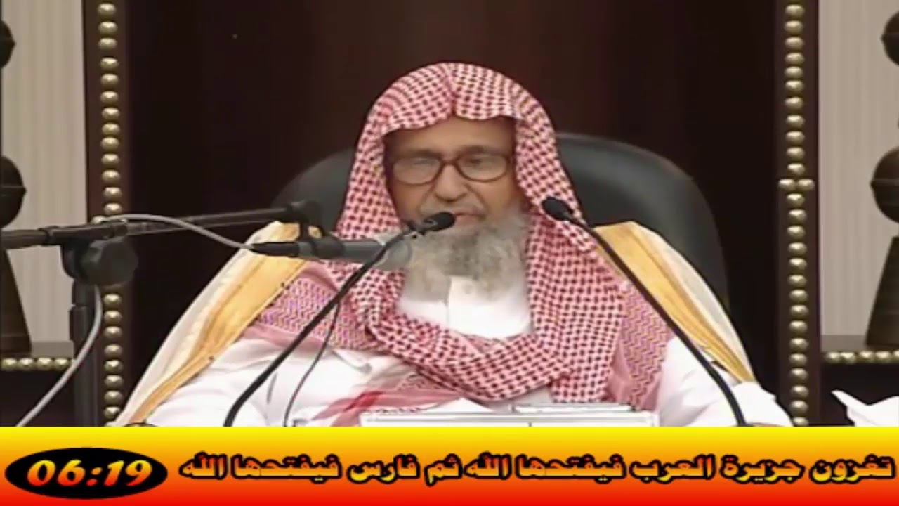 تغزون جزيرة العرب فيفتحها الله ثم فارس فيفتحها الله - العلامة صالح الفوزان حفظه الله