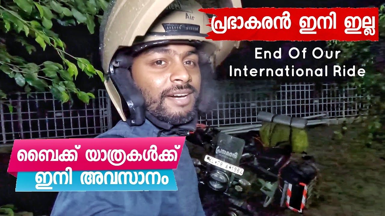 പ്രഭാകരൻ ഇനി ഇല്ല 😔 ബൈക്ക് ട്രിപ്പുകൾക്ക് അവസാനം Our International Bike Ride And How It's Ended