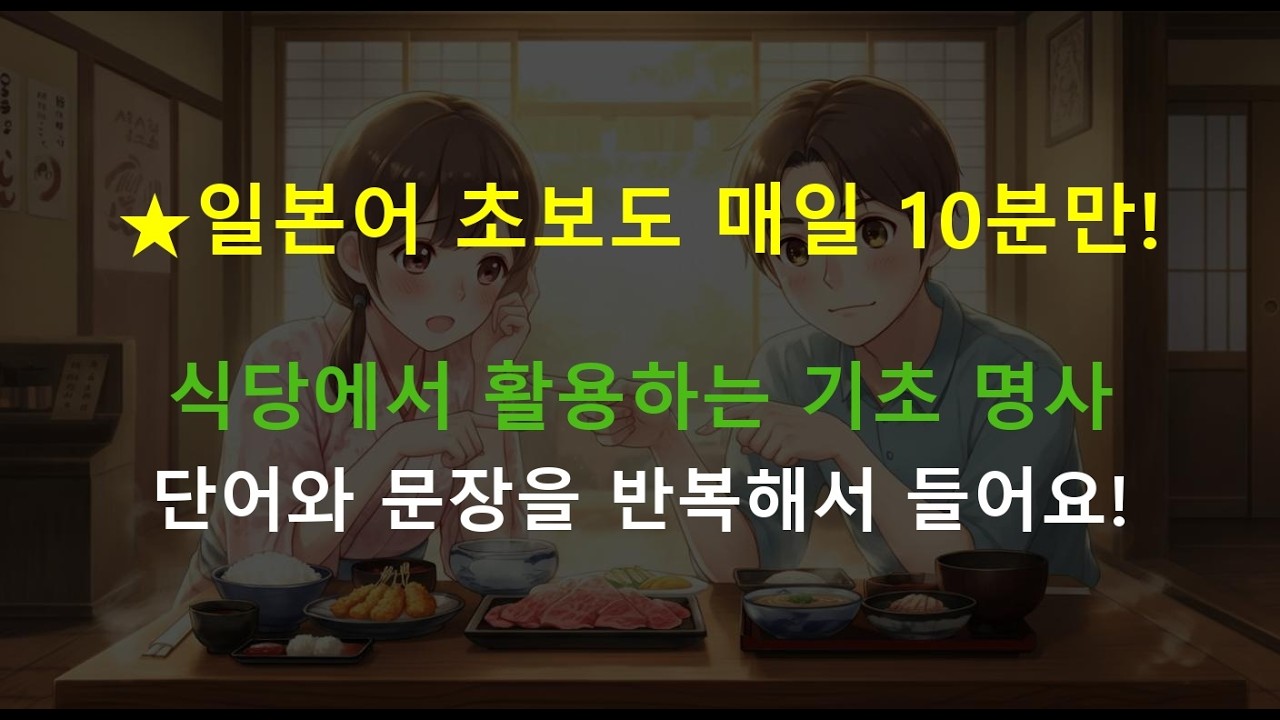[일본어 듣기] 식당에서 자주 활용하는 필수 명사!!