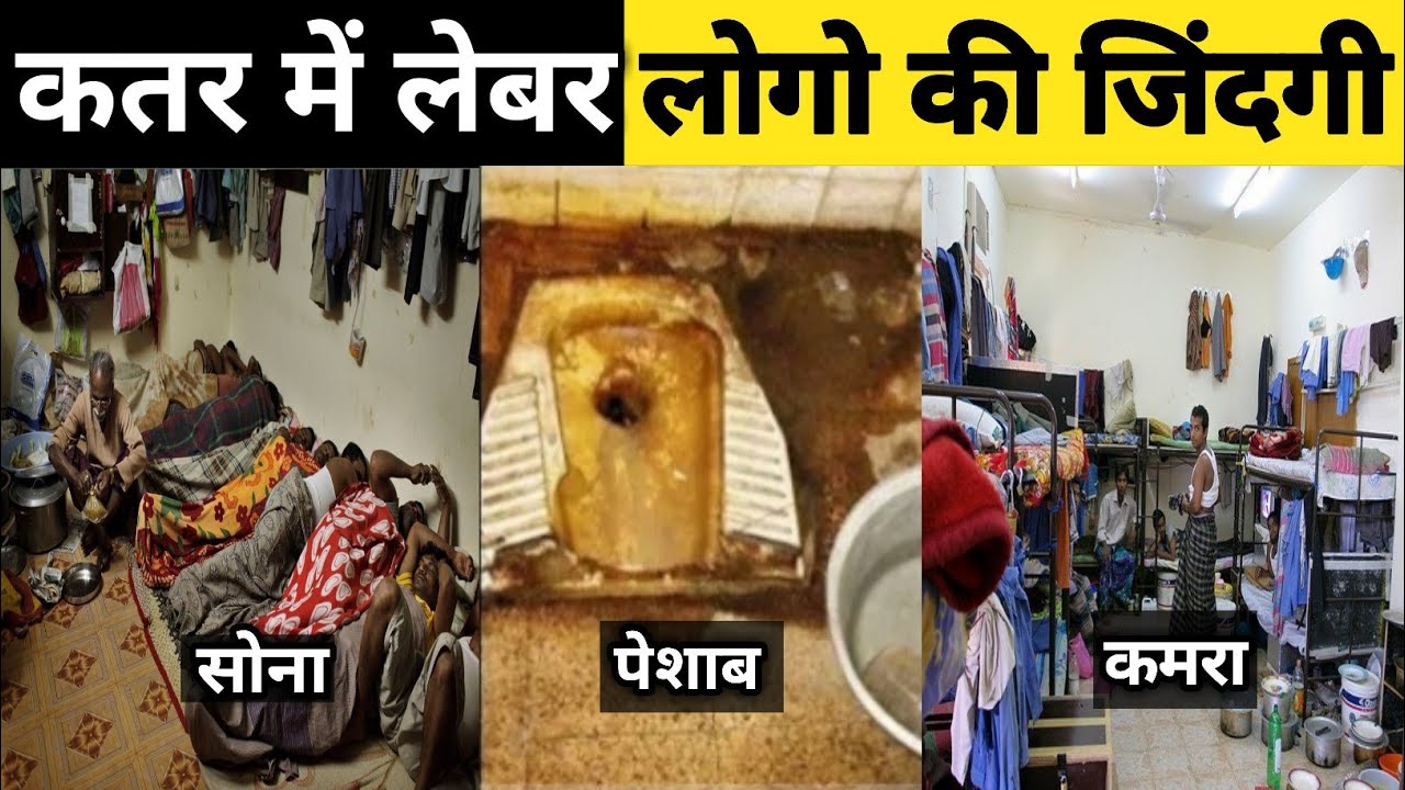 Qatar / कतर में लेबर लोगो की जिंदगी / qatar labour life / qatar company room