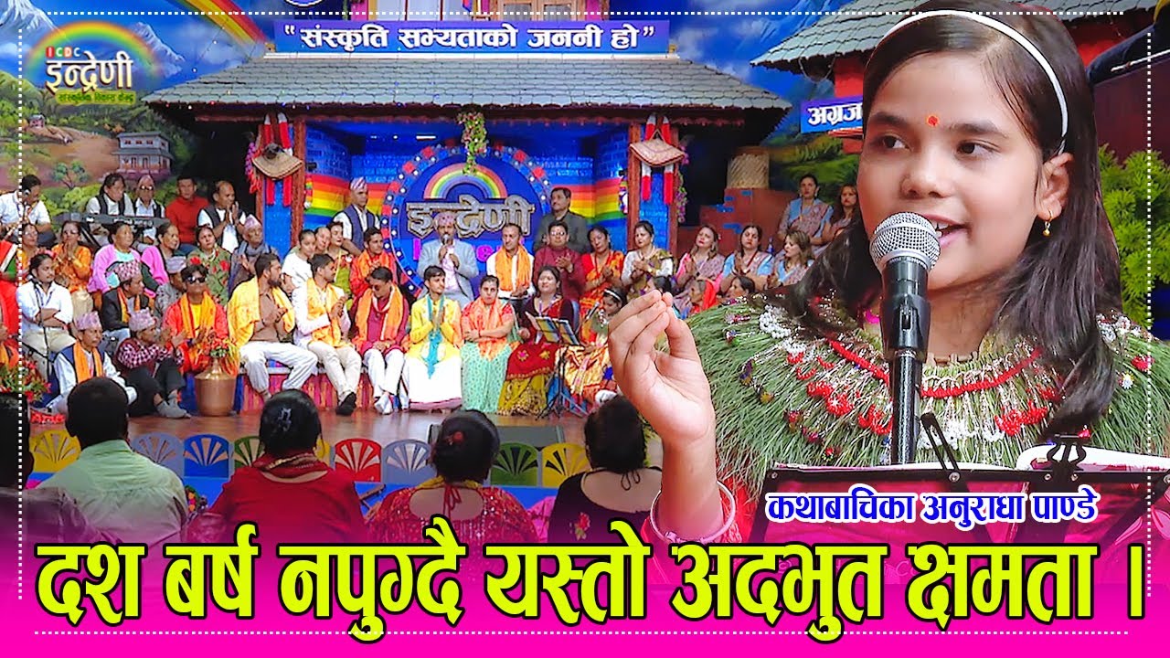 सबैभन्दा सानो उमेरकी कथाबाचिका अनुराधा पाण्डे इन्द्रेणीमा, भजन, कथा र प्रस्ट बिचारले सबै चकित । HD