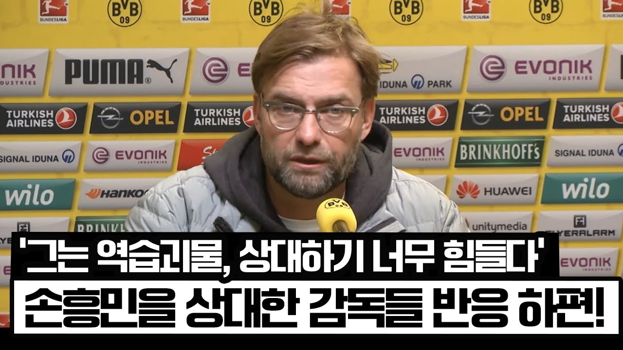 손흥민을 상대한 프리미어리그 팀 감독들의 놀라운 평가들, 실제반응[하편]