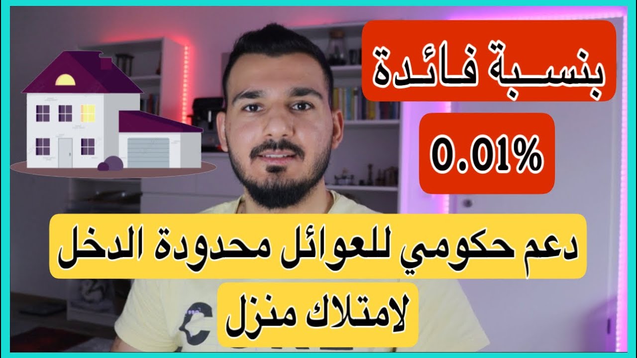 شراء منزل بالمانيا عن طريق قرض حكومي بفوائد قليلة جداً جداً