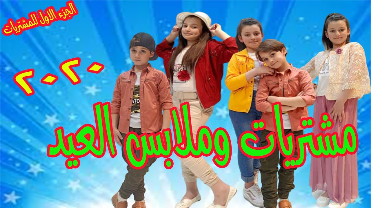 مشترياتنا لعيد الفطر 2020 😍الجزء الاول