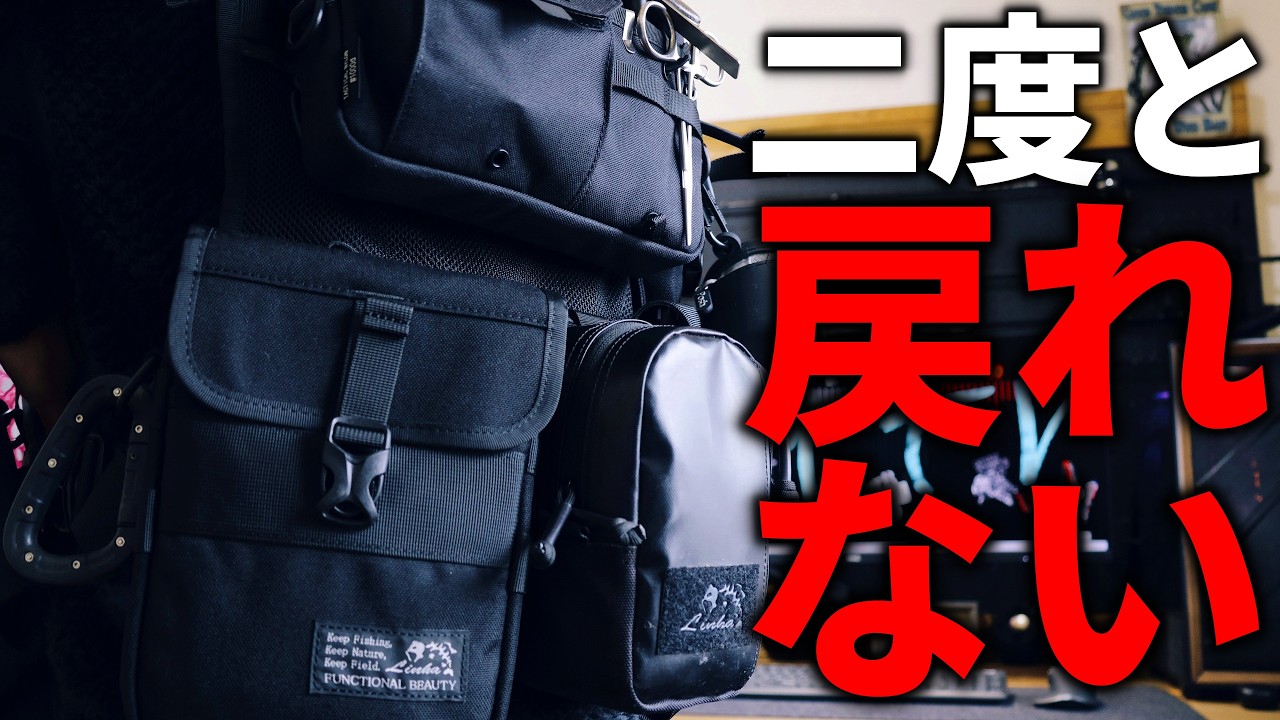 オカッパリ歴20年、ついに“理想のバッグ”に辿り着きました。もう迷いません【バス釣り】