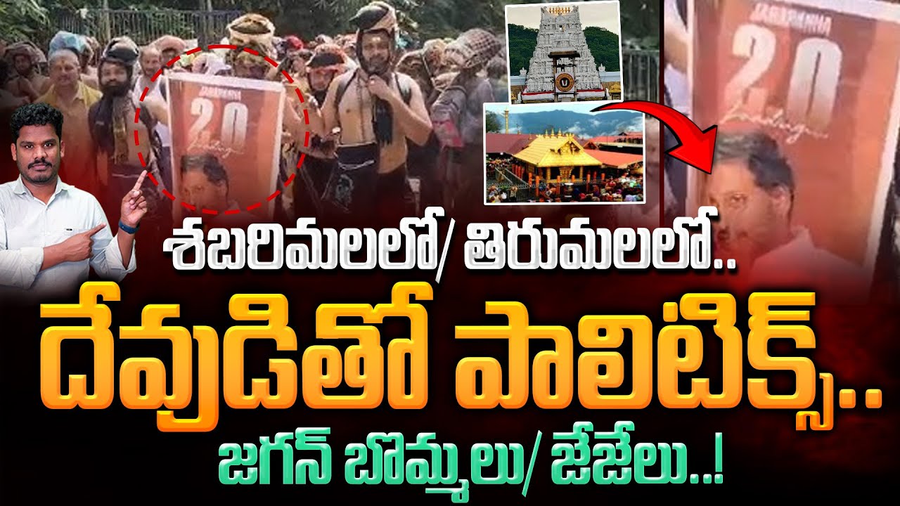 Jagan Photos in Sabarimala: శబరిమలలో/ తిరుమలలో.. జగన్ బొమ్మలు/ జేజేలు.. | Gundusoodhi - PINN