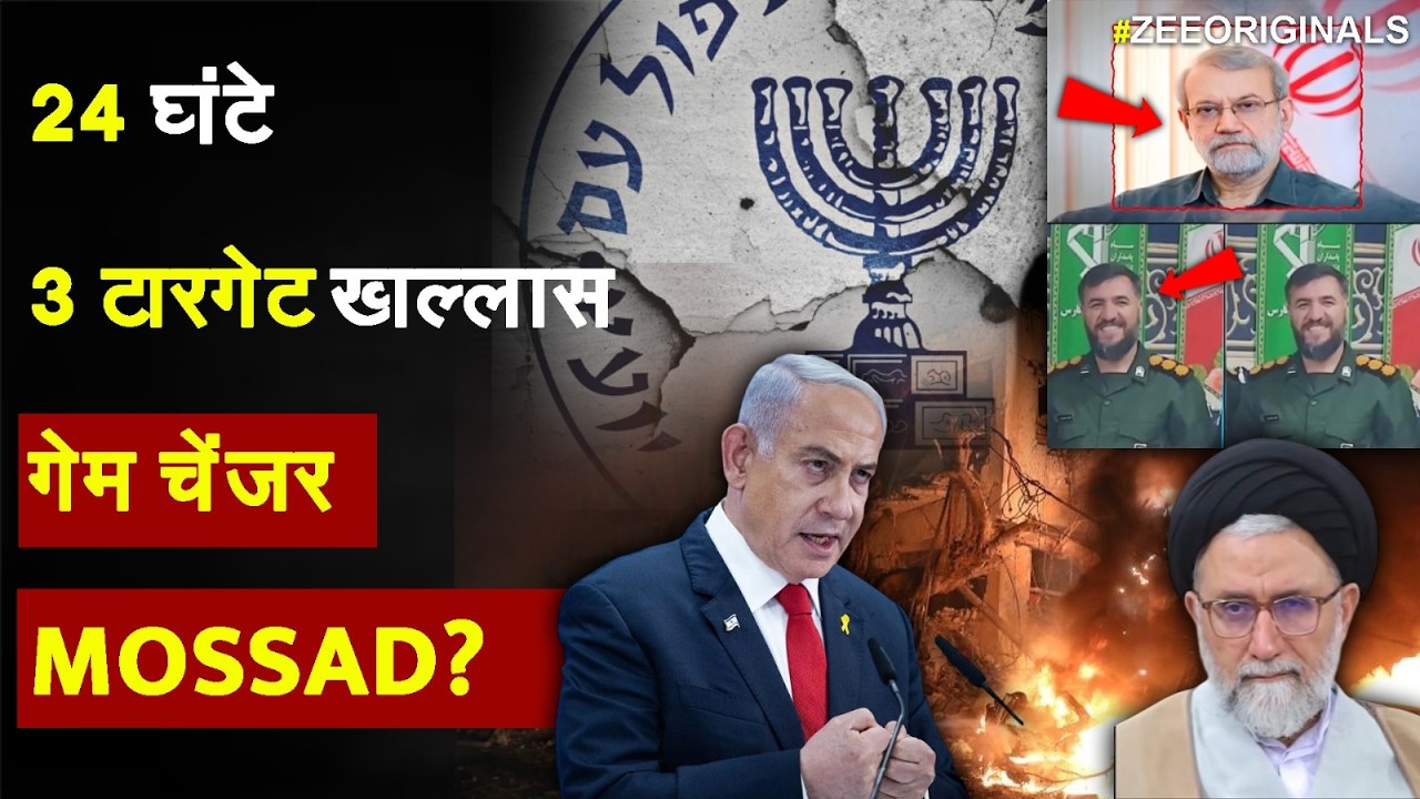 Iran Israel War Update: 24 घंटे, 3 टारगेट खल्लास  गेम चेंजर MOSSAD?