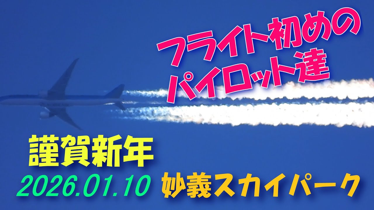 謹賀新年/2026.01.10妙義スカイパーク