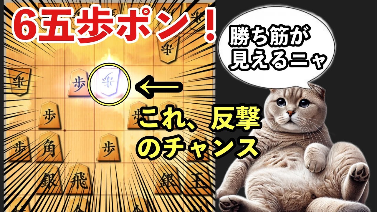 知っておきたい四間飛車の6五歩ポン！中央から反撃の手順とは？