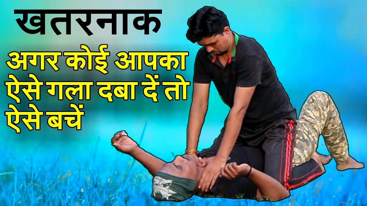 अगर कोई आपका ज़मीन पर गला दबा दें तो ऐसे बचें? how to escape rear neck choke on ground|nepanagar boys