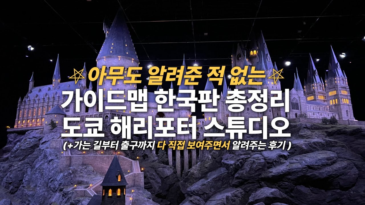 도쿄 해리포터스튜디오 완벽공략 가이드💡- 입구부터 출구까지 모든 곳을 직접 보여주며 하나하나 알려줄게🧙🏻