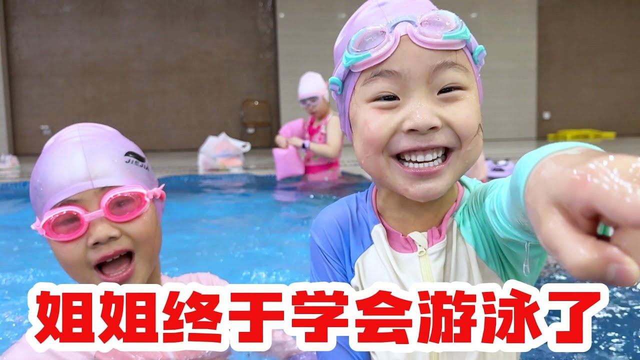 好消息：欣欣终于学会游泳了，坏消息：月月还一点都不会