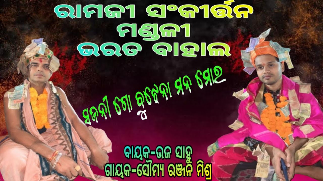Sajani Re Bujhe Na Mana Mora ll Bharat Bahal Ramji Party ll Bhaja Sahu & Somya Ranjan Mishra ll