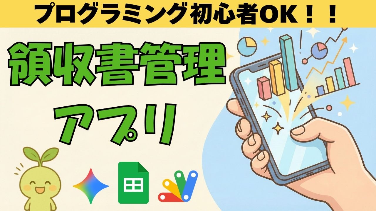 【コピペだけ】AIで領収書を自動管理！初心者でも作れるスマホアプリ開発【Google Apps Script + Gemini】