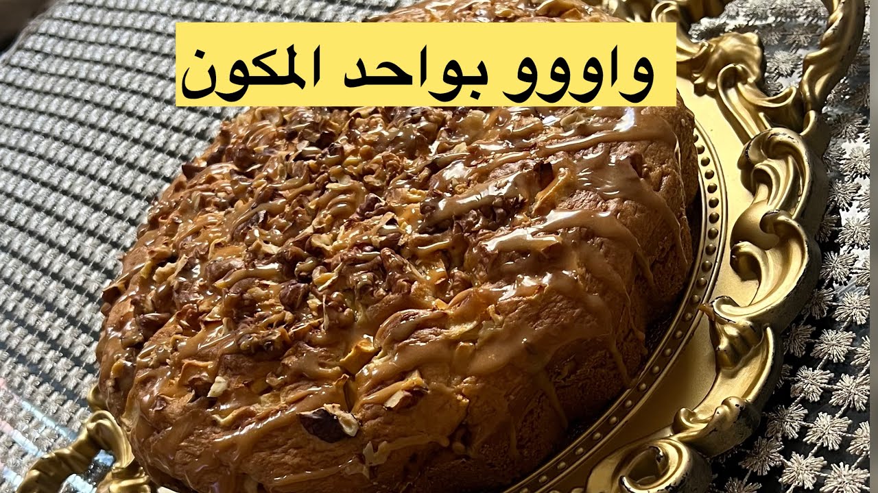 كيكة غير الكيكات اللي حضرت وجربت بكل بساطة بواحد المكون رهيب بما في الكلمة من معنى!!!