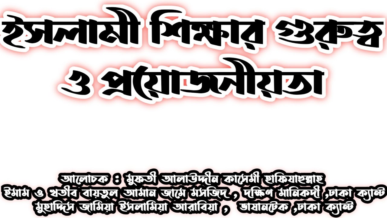 ইসলামী শিক্ষার গুরুত্ব ও প্রয়োজনীয়তা