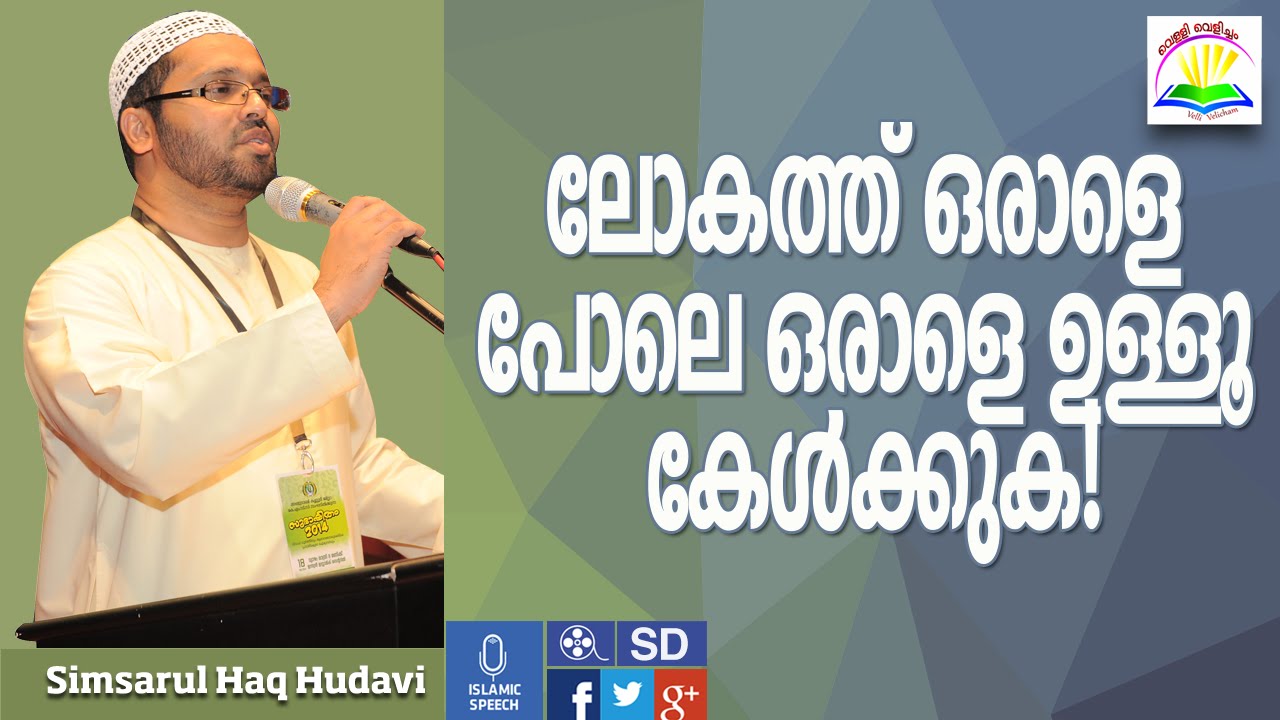 Simsarul Haq Hudavi-ലോകത്ത് ഒരാളെപോലെ ഒരാളെഉള്ളൂ കേള്‍ക്കുക
