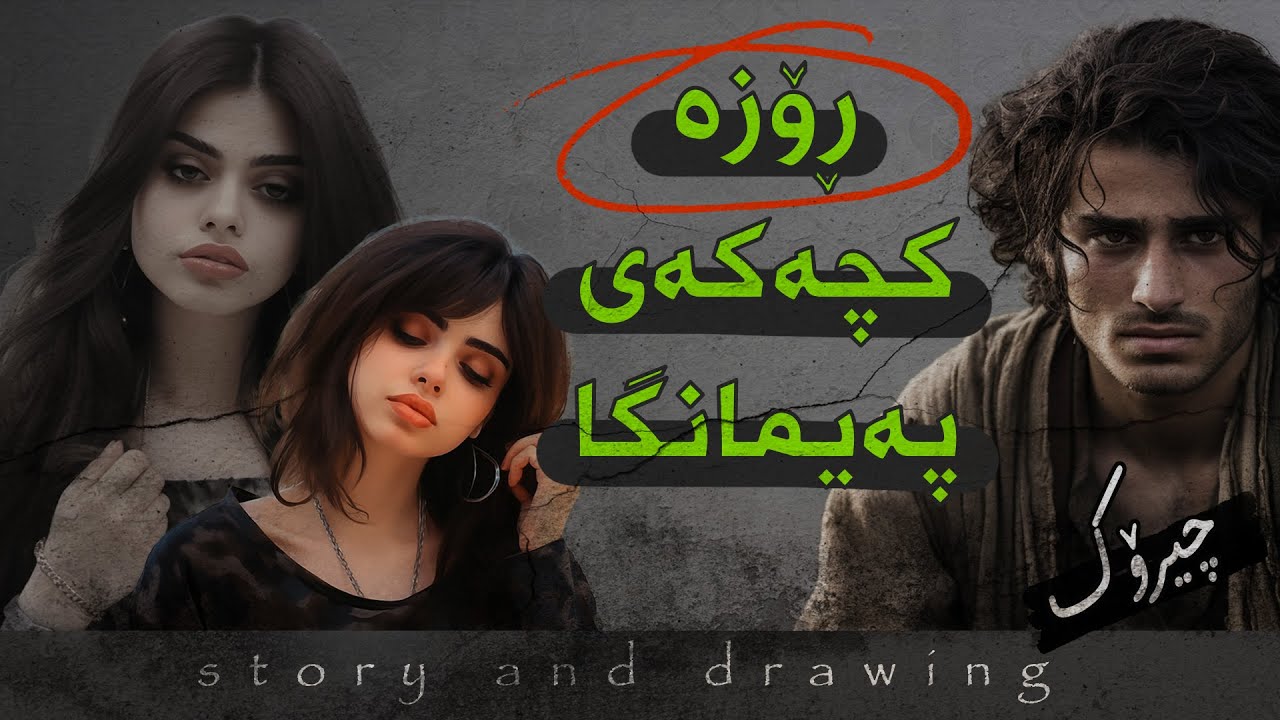 وێنەکێشان و چیرۆک : ڕۆزە کچەکەی پەیمانگا