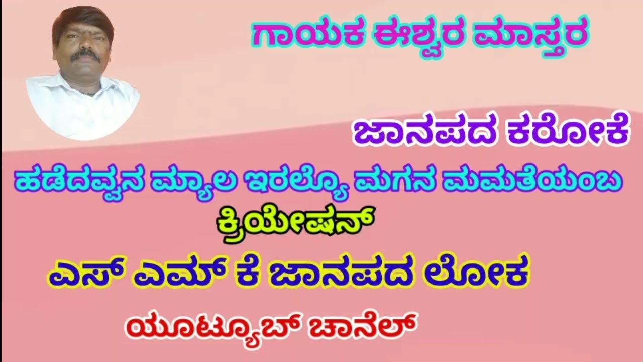 ಹಡೆದವ್ವನ ಮ್ಯಾಲ ಇರಲ್ಯೋ ಮಗನ ಜಾನಪದ ಕರೋಕೆ Hadedavvana Myala Eralo Magana Janapada Karaoke