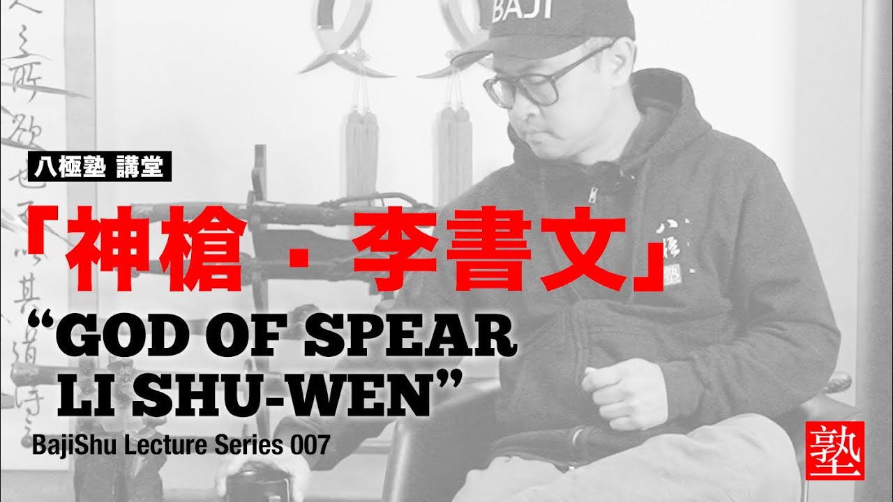 BajiShu Lecture Series007 “God of Spear- Li Shu-Wen” 八極塾講堂「神槍 李書文」