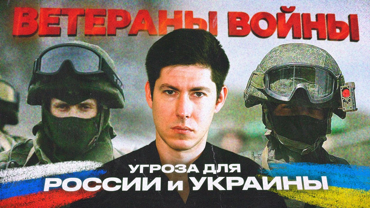 ВЕТЕРАНЫ ВОЙНЫ - УГРОЗА ДЛЯ РОССИИ И УКРАИНЫ / ВЕТЕРАНИ ВІЙНИ - ЗАГРОЗА ДЛЯ РОСІЇ ТА УКРАЇНИ