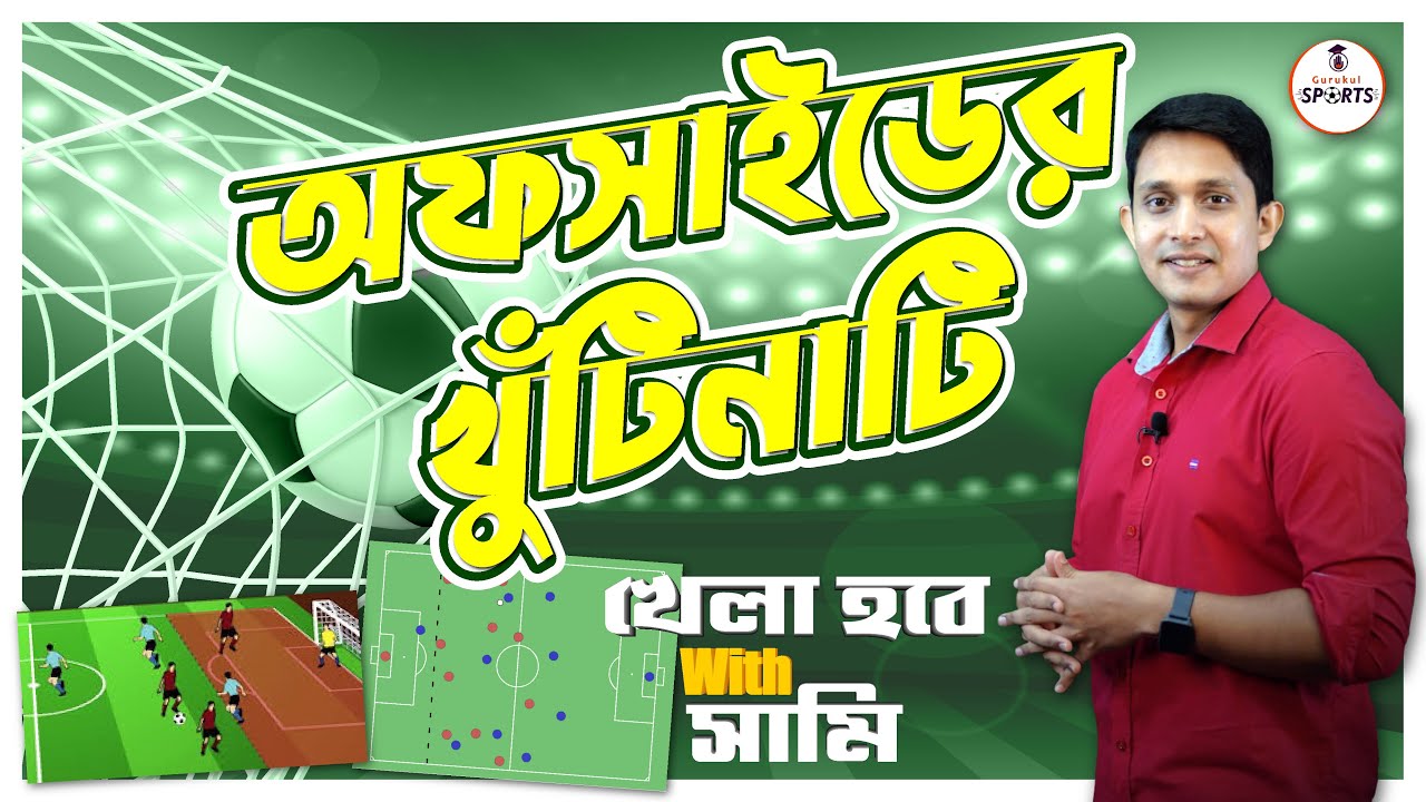 ফুটবলে অফসাইড কীভাবে হয়?  সহজ উপায়ে জেনে নিন! খেলা হবে with সামি @ Sports Gurukul, Ep 4