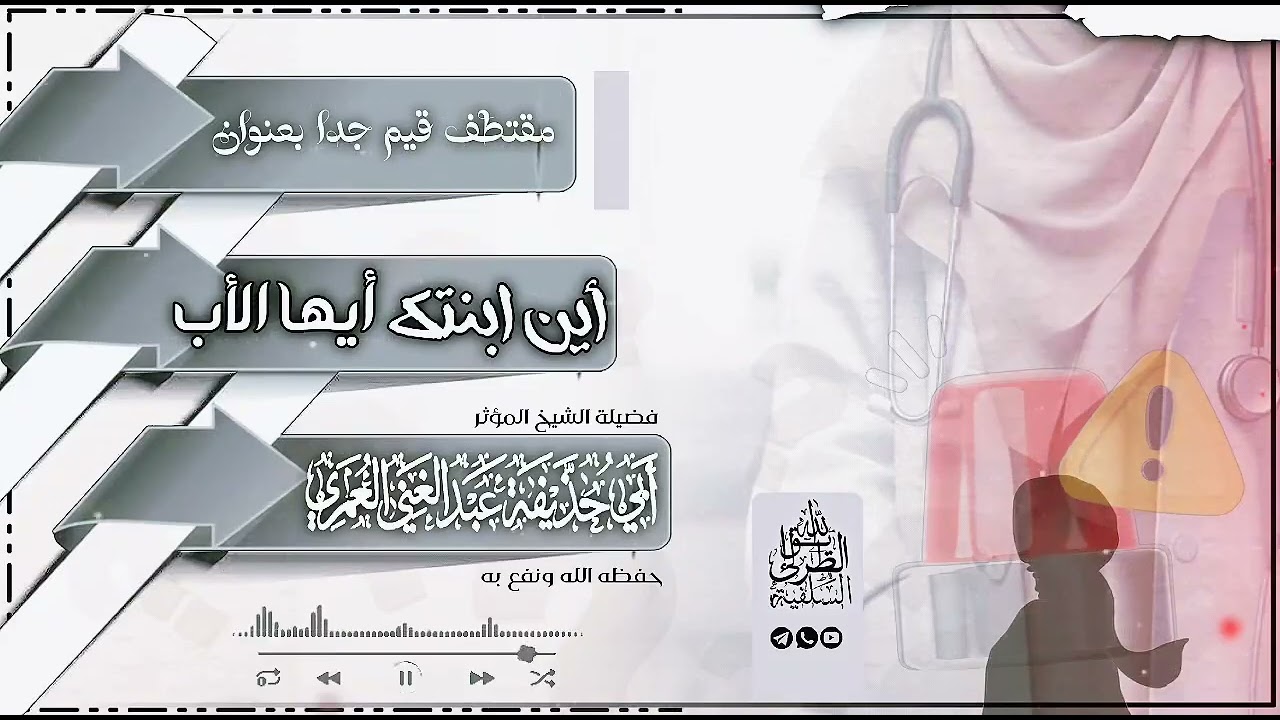 أين ابنتك أيها الأب#للشيخ_عبد الغني العمري 