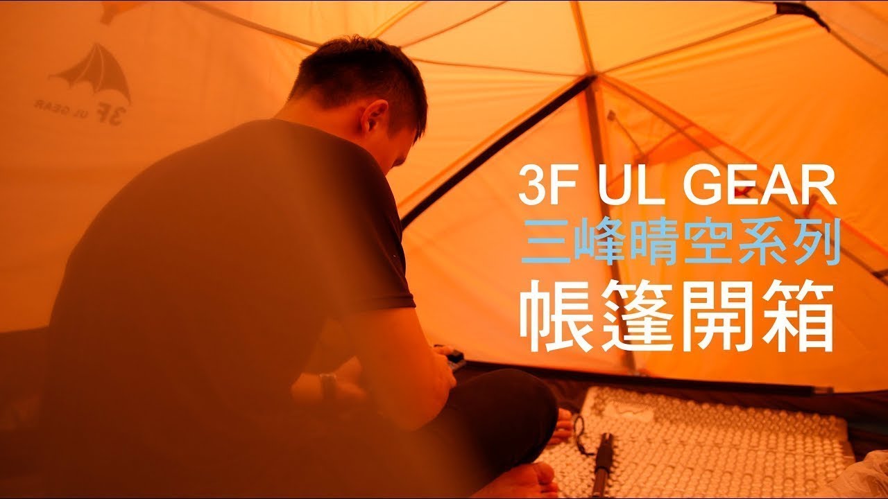 青旅行》3F UL GEAR  三峰晴空3系列 帳篷開箱