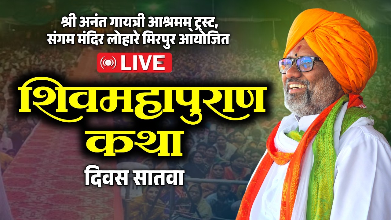 🛑LIVE 07 शिवमहापुराण कथा | श्रीकृष्णकृपांकीत डॉ.विकासानंदजी महाराज मिसाळ श्री अनंत गायत्री आश्रम