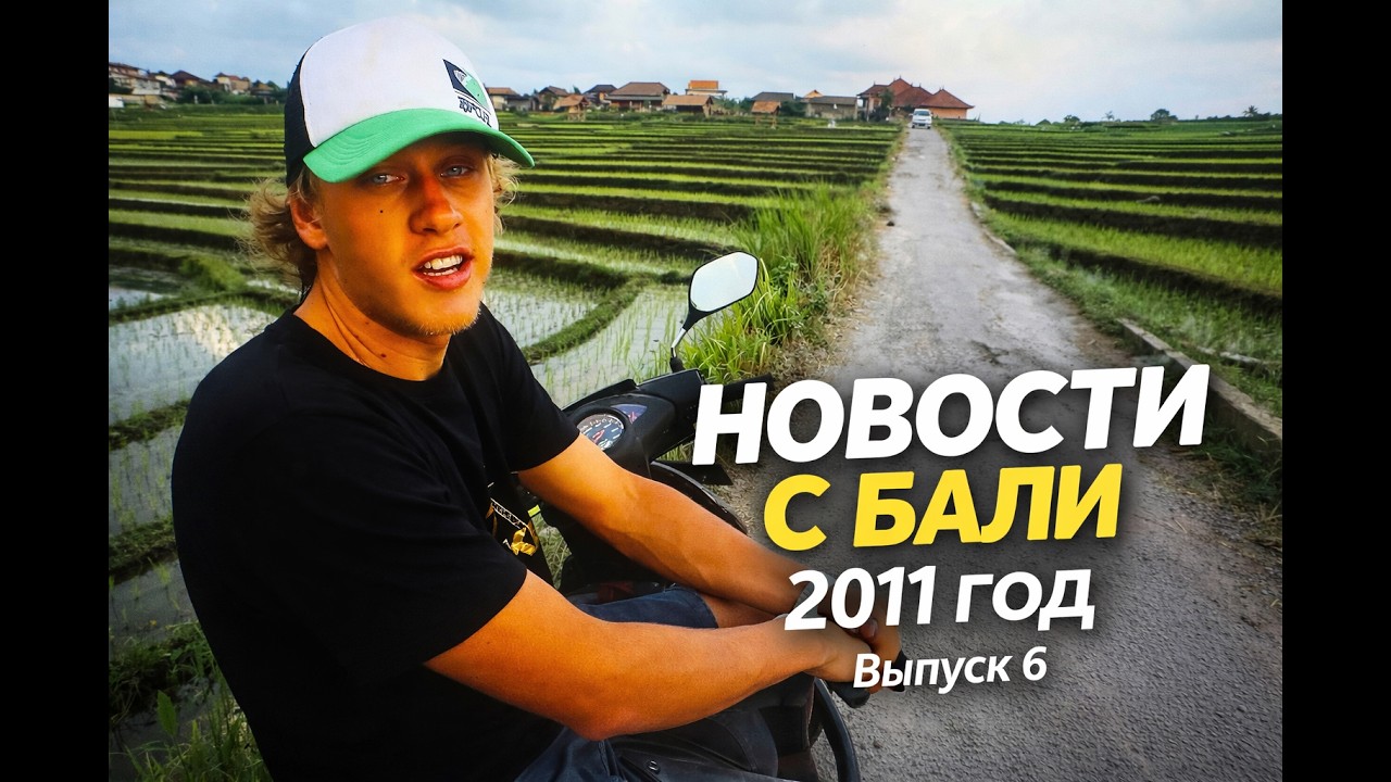 Новости с Бали. 2011 год. Выпуск 6. Surfvision