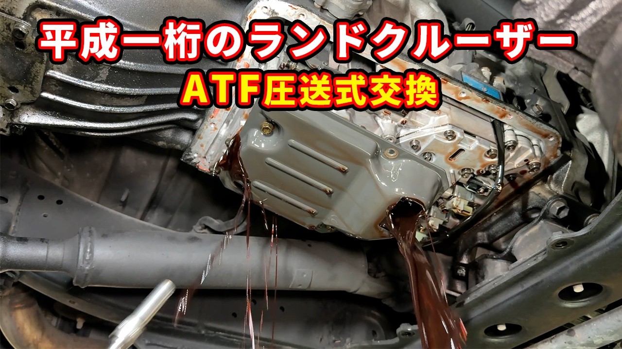 33万キロの平成一桁ランクルのATF圧送式交換とストレーナー交換をすると・・・