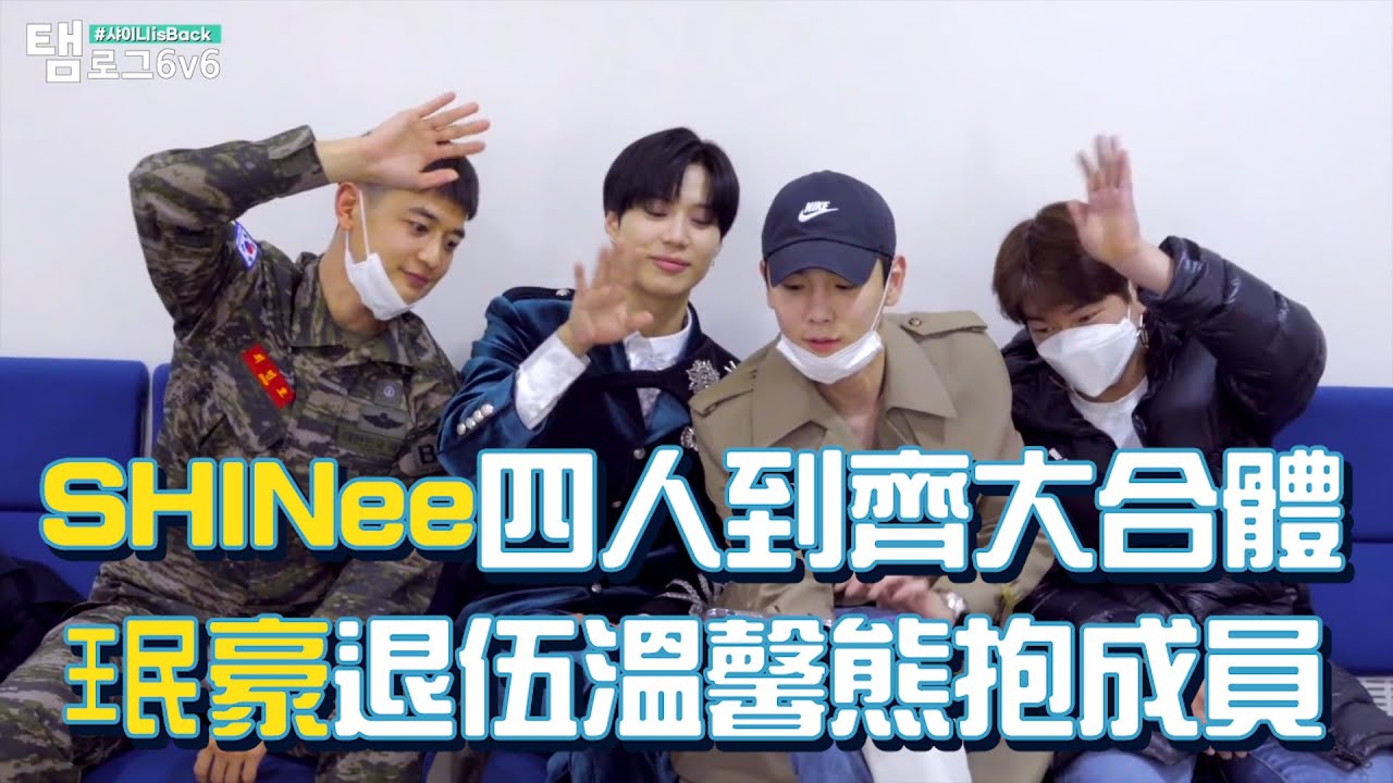 【M有料】珉豪一退伍 迫不及待見SHINee團員 連軍裝都未換｜MTV NEWS