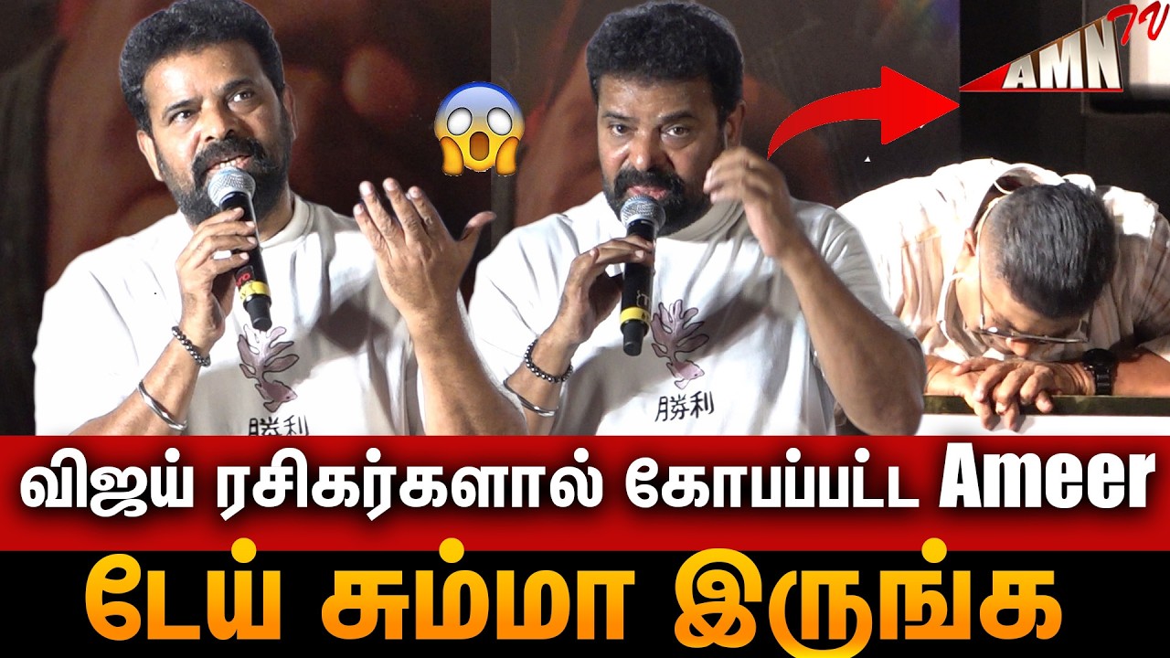 😡விஜய் ரசிகர்களால் கோபப்பட்ட Ameer | Ameer Speech At Train Audio Launch | Train Teaser