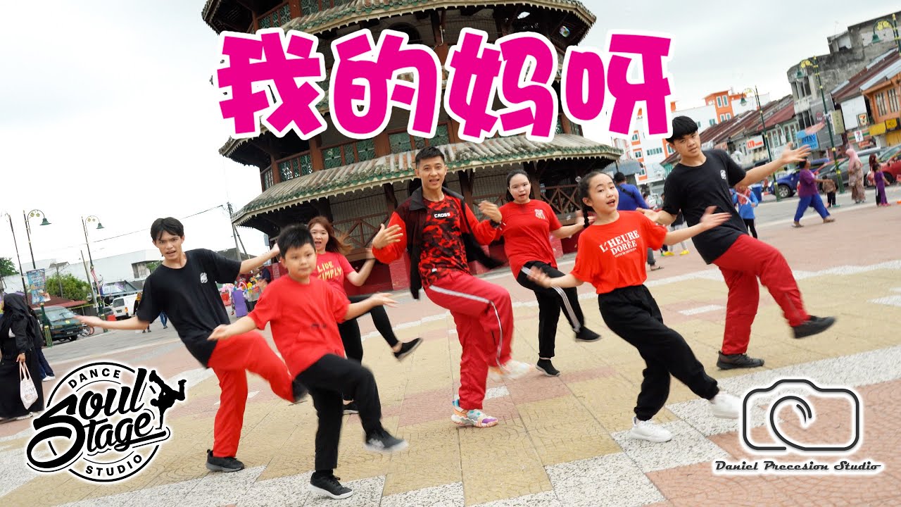 我的妈呀  3P【Cover MV】