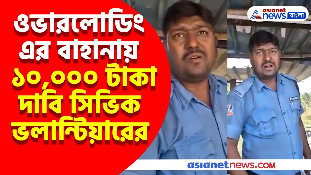 ওভারলোডিং এর বাহানায় ১০,০০০ টাকা দাবি সিভিক ভলান্টিয়ারের, প্রতিবাদ করলে মিথ্যে অভিযোগের চেষ্টা