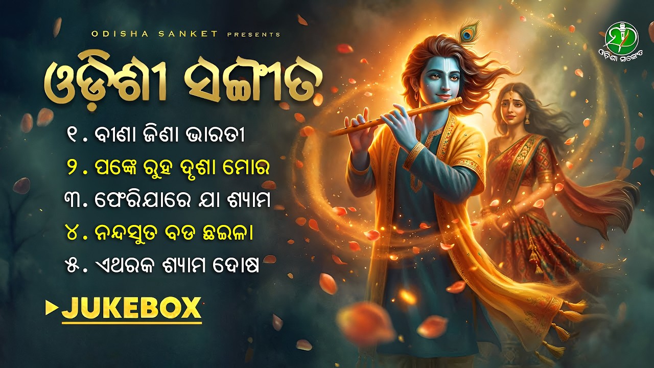 Panke ruha drusha mora || Video Jukebox || Odissi Classical || Odisha Sanket