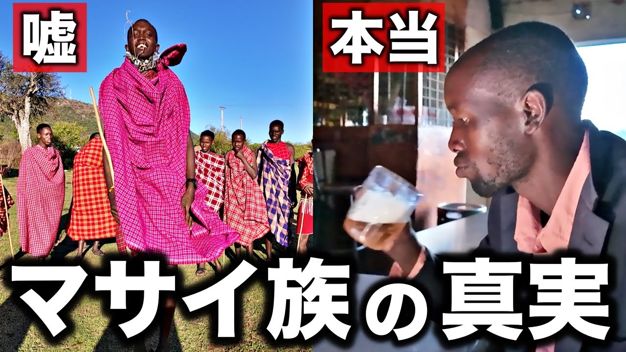 【これが真実】日本人の99%が見たことないマサイ族の実態とは？