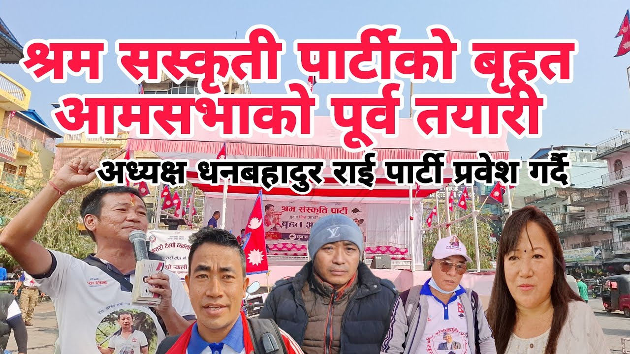 श्रम सस्कृती पार्टीको बृहत आमसभाको पूर्व तयारी। अध्यक्ष धनबहादुर राई पार्टी प्रवेश गर्दै।