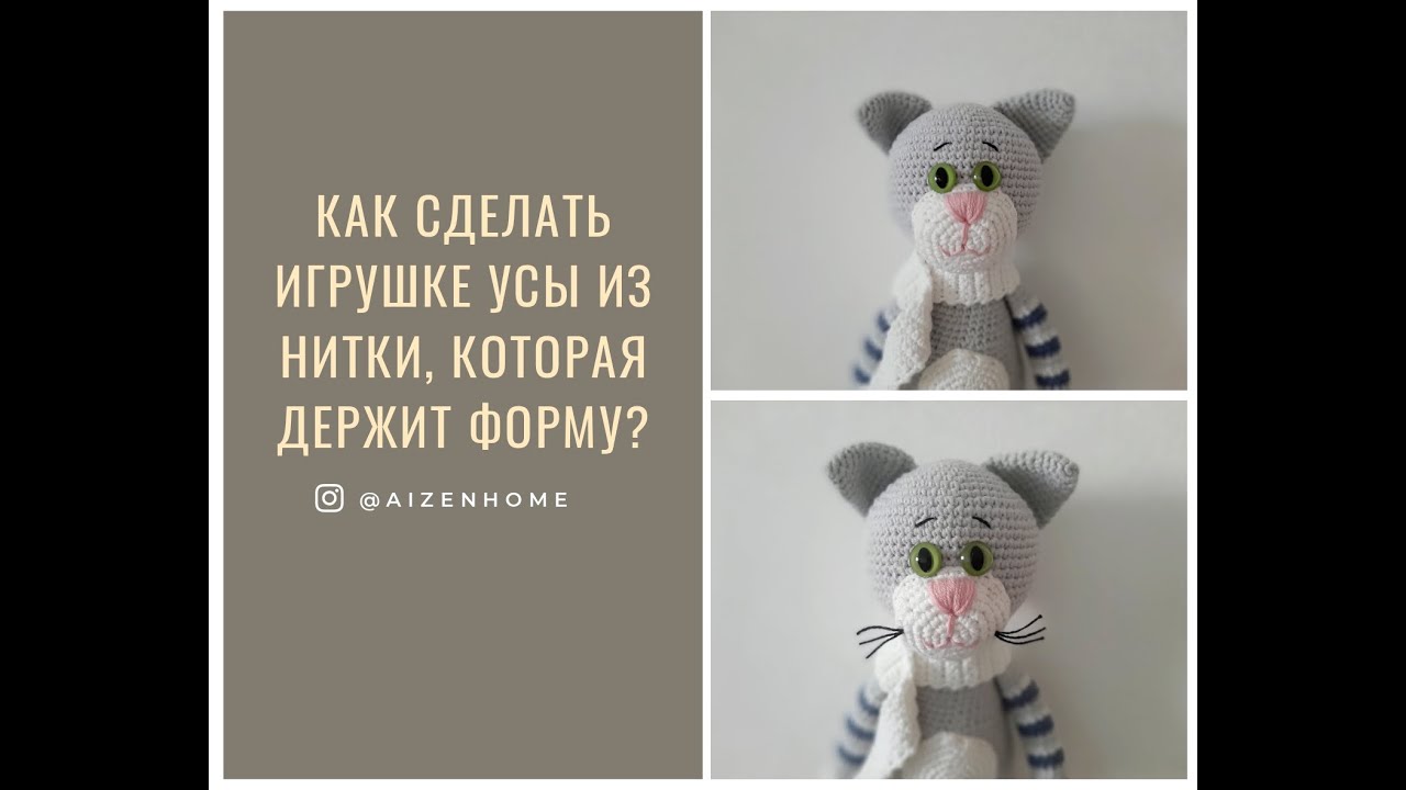 Как сделать игрушке усы из нитки, которая будет держать форму?