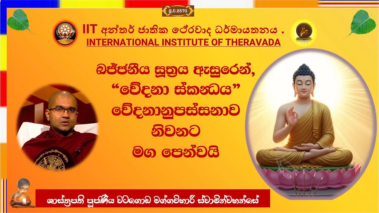 වේදනානුපස්සනාව නිවනට මග පෙන්වයි ~ Most Venerable Watagoda Maggavihari Thero.