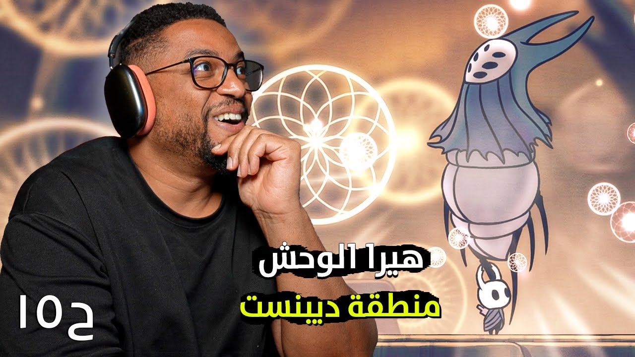 هولو نايت | ح١٥ | الى ديبنست ولقاء حالم | Hollow Knight