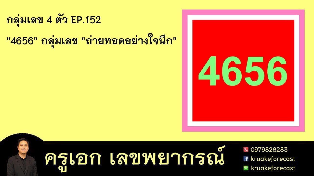กลุ่มเลข 4 ตัว EP.152 