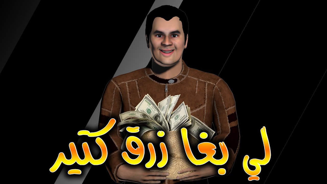 لي بغى رزق كتير