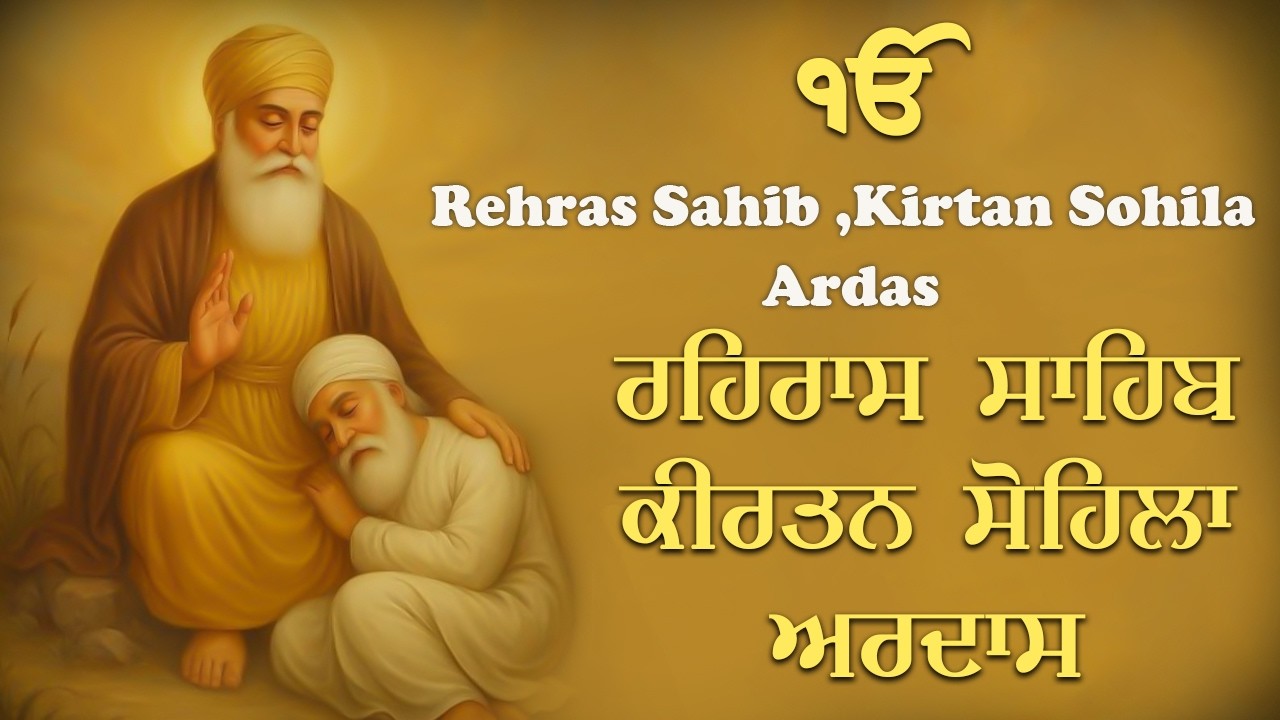 10-02-2026 ਰਹਿਰਾਸ ਸਾਹਿਬ | ਕੀਰਤਨ ਸੋਹਿਲਾ | अरदास - Sikh Ardas Path | New Nitnam Sahib Evening Path