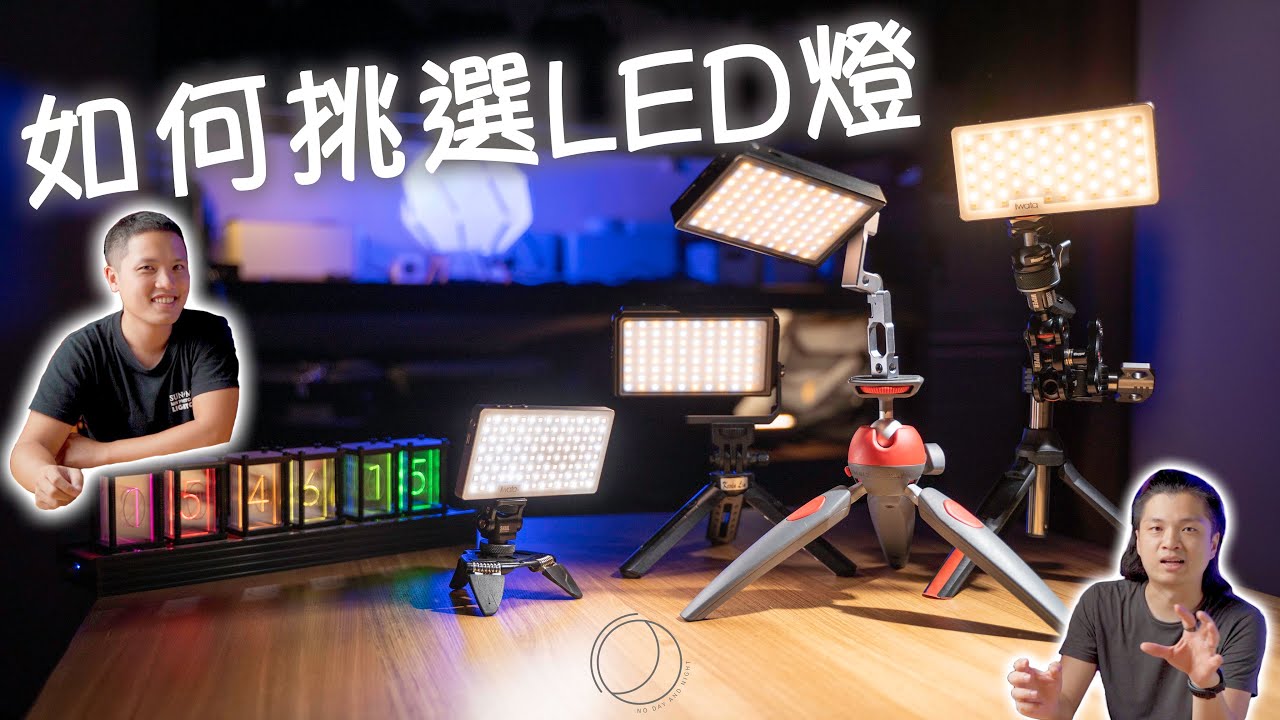 【沒日沒夜】如何挑選LED補光燈！？連攝影師都愛不釋手的好助手！CP值分析 ft . iwata、Vlogger x Boling、Pilotfly
