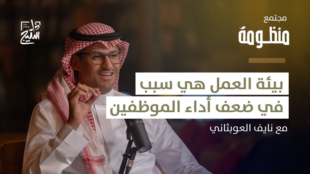 بودكاست منظومة | الممارسات الحديثة في تقييم الأداء الوظيفي